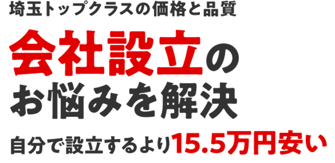 埼玉トップクラスの価格と品質 会社設立のお悩みを解決 自分で設立するより15.5万円安い
